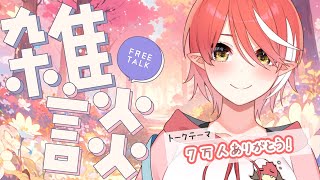 【雑談】祝！７万人！ありがとう🌟【心白てと / ネオポルテ】