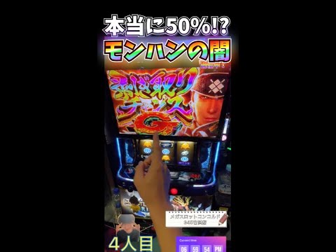 剥ぎ取りチャンスの闇を見たｗｗｗ【モンハンライズ】 #shorts #スロット#live配信＃スマスロ＃モンハン台＃新台