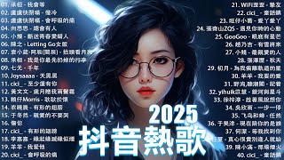 一月熱門歌曲最火🔥2025流行歌曲【抖音破億神曲】Tiktok 抖音感動洗腦精選神曲必聽 : 承桓 - 總是會有人, 小燦 - 斷送青春愛錯人, 承桓 - 我會等, 錯位時空, en - 他不懂