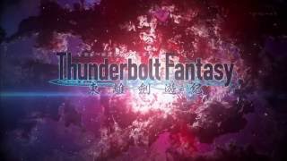 Thunderbolt Fantasy（サンダーボルトファンタジー）OP