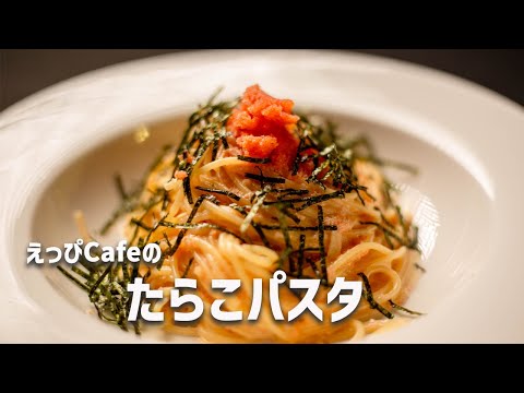 えっぴCafeの「たらこパスタ」