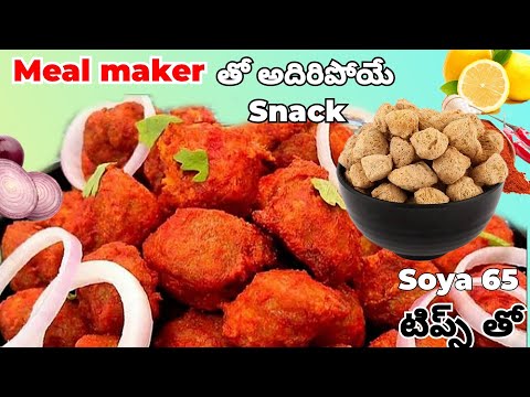 Perfect Soya 65 Recipe || Mealmaker 65 Recipe || మీల్ మేకర్ పకోడీ || Soya Chunks Recipe in Telugu