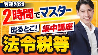 ■大改正 盛土規制法も見逃せない！　宅建2024　法令上の制限・税その他◆　たったの２時間でマスター！ 出るとこ集中講座　独学者必見　都市計画法、建築基準法、国税、不動産取得税、固定資産税、５問免除