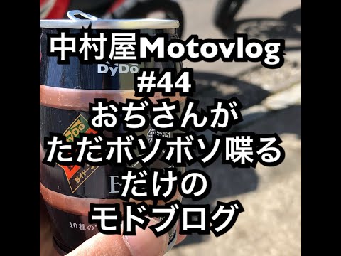 中村屋Motovlog#44 おじさんがただボソボソ喋るだけのモドブログ