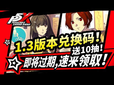 【P5X】1.3版300鑽石兌換碼,送10抽,速領!快過期的所有福利盤點!#女神異聞錄夜幕魅影 #p5x