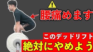 【デットリフト】腰を痛めたくない人に多いフォームミスの例と改善方法