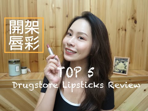 2019 開架土色系唇彩評比Top 5  Drugstore Lipsticks Review /colorpop/etude house/maybelline/revlon/wet n wild