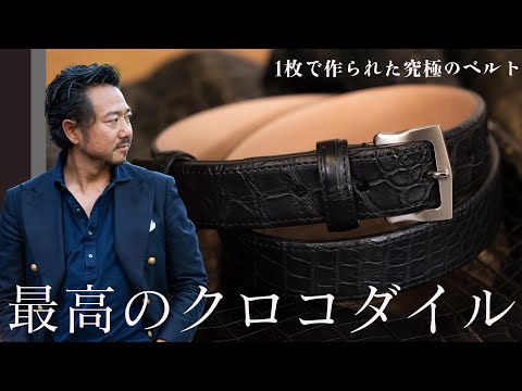 【完成記念】神藤が人生で一度しか見たことない究極のクロコダイルベルトが完成！CHANNEL KOTARO 40代,50代メンズファッション　THE SOLE