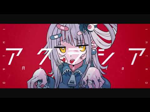 アクラシア/青栗鼠(feat.可不)