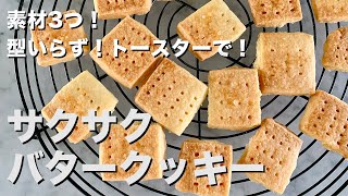 素材3つだけ！オーブン＆型いらず！サクサクバタークッキーの作り方