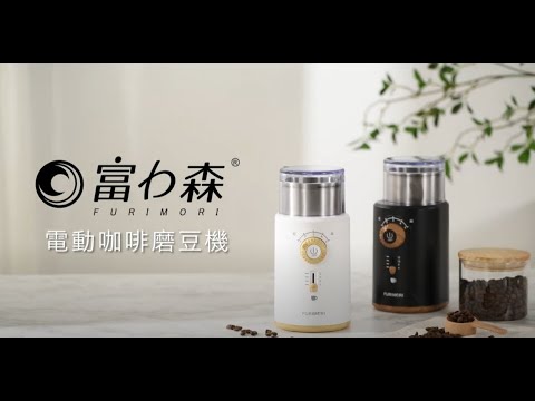 日本《富力森FURIMORI》電動咖啡磨豆機FU-G22W／FU-G22B