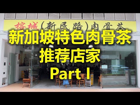 新加坡特色肉骨茶 推荐店家 Part I - 榕城肉骨茶Rong Cheng Bak Kut Teh  (www.jb2sg.com)