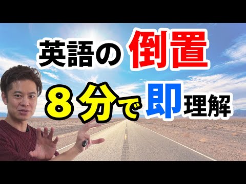 【受験でも出る英語】倒置を８分で一気にマスター！