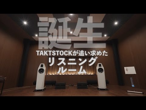 誕生！　今話題の新進オーディオ輸入商社「TAKTSTOCK」の試聴室。そこはクールだけど温かみのある音の楽園だった