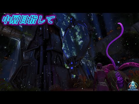 中層近くの場所に拠点を建てよう！（門で囲うだけ！！！）【ARK Survival Ascended】【Aberration】