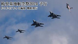 岐阜基地航空祭 予行 異機種中編隊 F-2 F-15 T-4 機動飛行 2024 JASDF Gifu Air Show