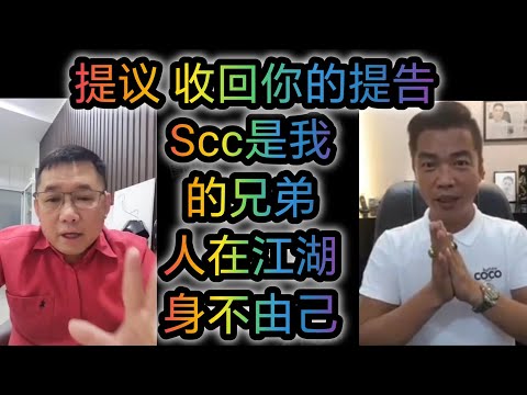 Scc是我的兄弟 ，人在江湖，身不由己 🙈