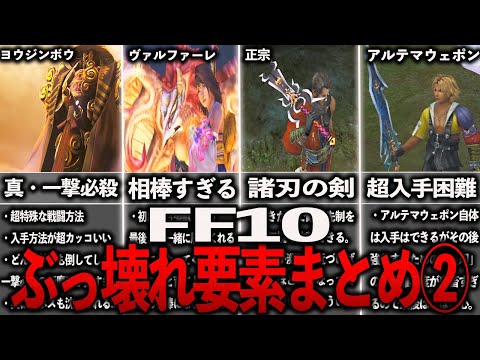 FF10のぶっ壊れ要素まとめ２