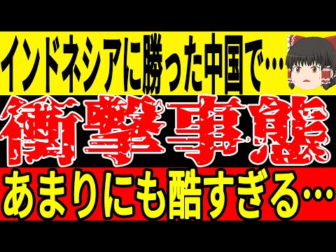 【サッカー日本代表】11月の最終予選を前に中国が思わぬ行動を実施するもサポからはクレーム多発wそして他の国でも様々な施策を行っていこうとするものの…【ゆっくりサッカー】