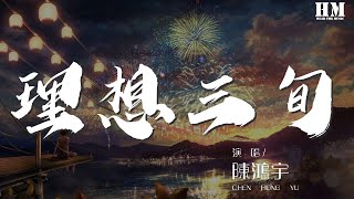 陳鴻宇 - 理想三旬『就老去吧 孤獨別醒來』【動態歌詞Lyrics】