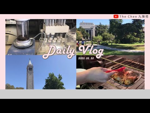 Daily Vlog | 2020.05.20 | 實驗室日常-破菌、UC Berkeley校園一隅、走路回家