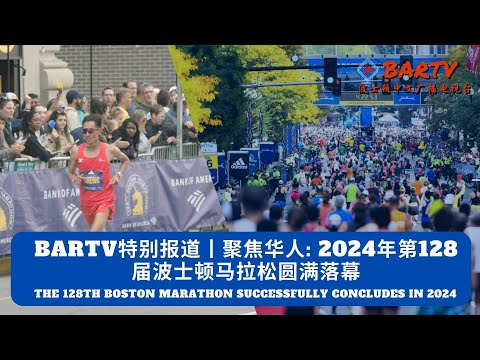 BARTV特别报道丨聚焦华人: 2024年第128届波士顿马拉松圆满落幕丨The 128th Boston Marathon Successfully Concludes in 2024