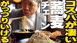 【ワンコインの信州そばチェーンでがっつり】コスパが凄い本格蕎麦を食べるならココ