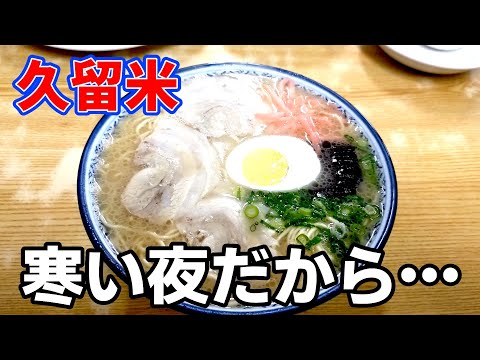 丸好食堂【久留米市安武町】寒い夜に無性に恋しくなる丸好のラーメン