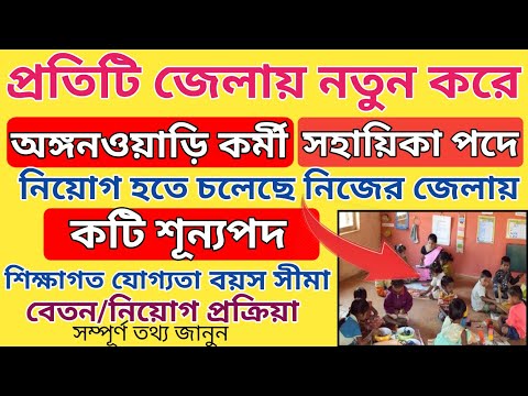 অঙ্গনওয়াড়ি কর্মী ও সহায়িকা পদে ৩৫ হাজার শূন্য পদে নিয়োগ l Icds Recruitment 2024 West Bengal l WB