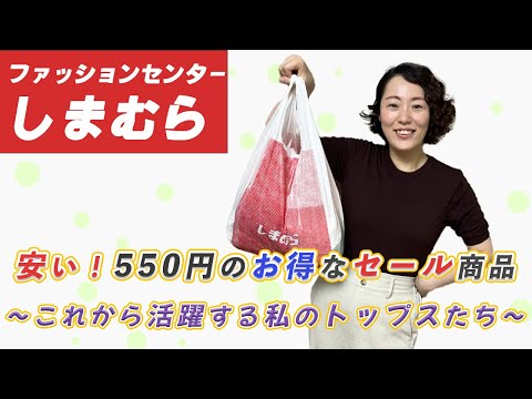 【しまむら購入品】1着550円！しまむら値下げセールでワンコインのトップス4点ゲット♪ |夏から秋にかけて着回せる | 162cm 骨スト Lサイズ