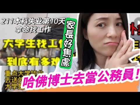 哈佛博士去當公務員❗師範院校受熱捧❗千人競爭一個崗位❗丨鐵飯碗丨師範生丨