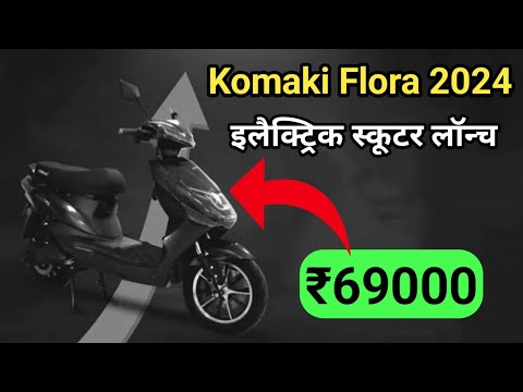 Komaki Flora Electric Scooter: किफायती कीमत पर लॅान्च हुई Komaki Flora इलेक्ट्रिक स्कूटर,