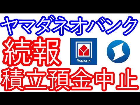 【ヤマダネオバンク】続報　積立預金中止