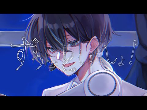 ずうっといっしょ！ / キタ二タツヤ - cover 【law.】