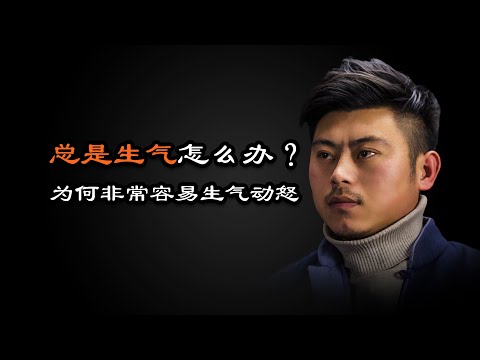 心理哲学：容易动怒，总是经常生气情绪化怎么办？Easy to get angry, always angry, emotional how to do?