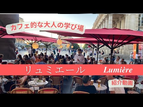 カフェ的な大人の学び場 リュミエール 代表の飯田美樹によるチャンネル紹介動画です。