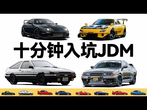 JDM这三个字母，为什么是这么多人的信仰？