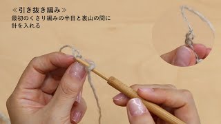 【編みことはじめ　初級編　イヤリング／ブローチ】くさり編みを輪につなぐ