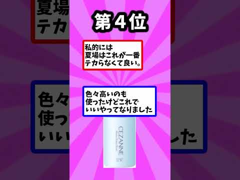 みんなでオススメの春夏の化粧下地を語ろう！2023年ver　脂性肌向け　#Shorts