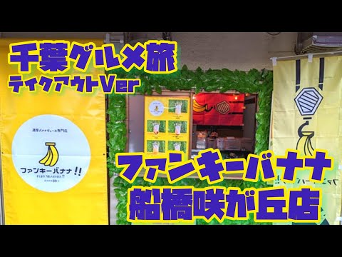 千葉グルメ旅　テイクアウトVer ファンキーバナナ船橋咲が丘店