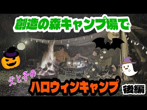 【キャンプ】創造の森キャンプ場で父と子のハロウィンキャンプ（後編）