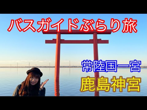 バスガイドぶらり旅 vol.97 常陸国一宮 鹿島神宮