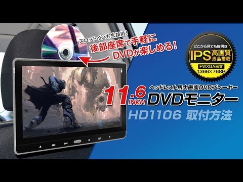 11.6インチDVDプレーヤー搭載ヘッドレストモニター【HD1106】取り付け方法