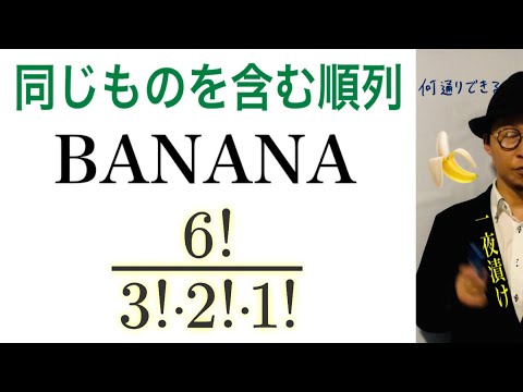 同じものを含む順列【一夜漬け高校数学522】［問］BANANA の６文字をすべて使って文字列をつくる。（組合せ）