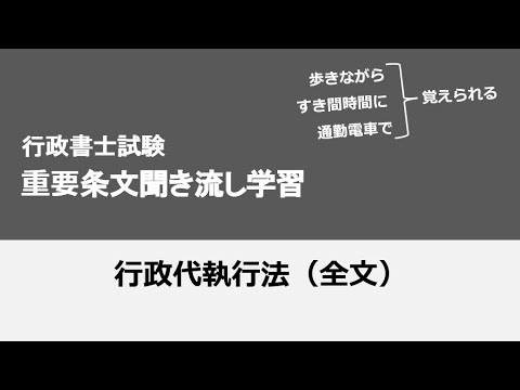 行政書士条文聞き流し（行政代執行法）