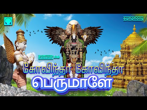 கோவிந்தா கோவிந்தா பெருமாளே | பெருமாள் பாடல்கள் | Govinda Govinda Perumale | Perumal Songs