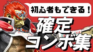 【スマブラSP】ガノンドロフ確定コンボ集【初心者もできる！】