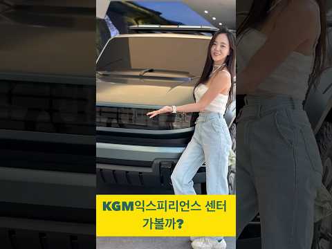 #kgmobility #kgm익스피리언스센터 에 다녀왔어요. #f100 #렉스턴써밋 #토레스 모두 다 있구요. 시승까지 모두 하고 온 후기 #토레스evx #자동차시승기