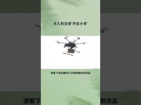 无人机化身“外卖小哥”