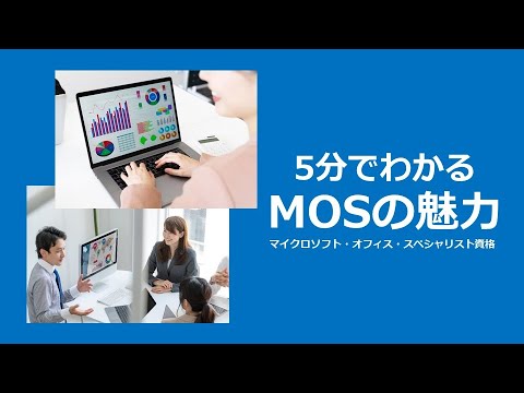 5分でわかるMOS(Microsoft Office Specialist)の魅力｜リンクアカデミー